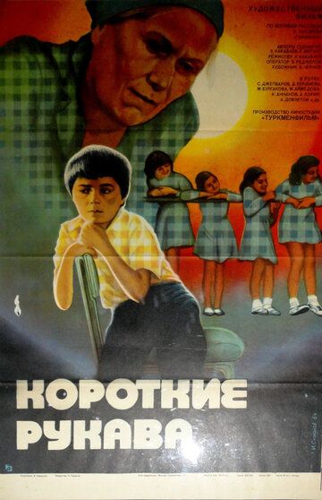 Постер фильма «Короткие рукава»