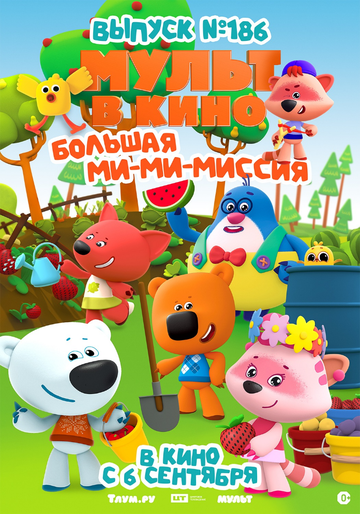 Постер фильма «МУЛЬТ в кино. Выпуск №186. Большая ми-ми-миссия»