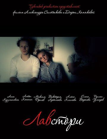 Постер фильма «Лавстори»
