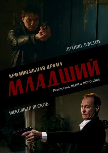 Постер фильма «Младший»