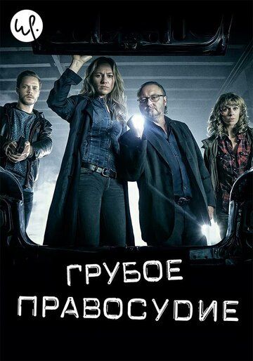 Постер фильма «Грубое правосудие»