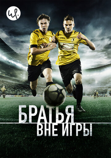 Постер фильма «Братья вне игры»