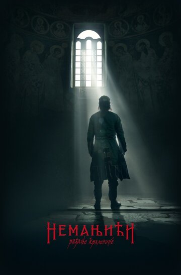 Постер фильма «Неманичи — рождение королевства»