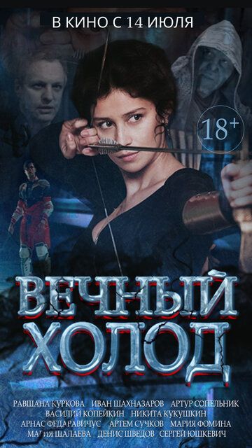 Постер фильма «Вечный холод»