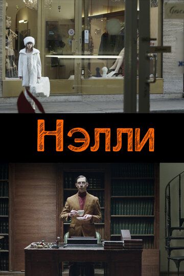 Постер фильма «Нелли»