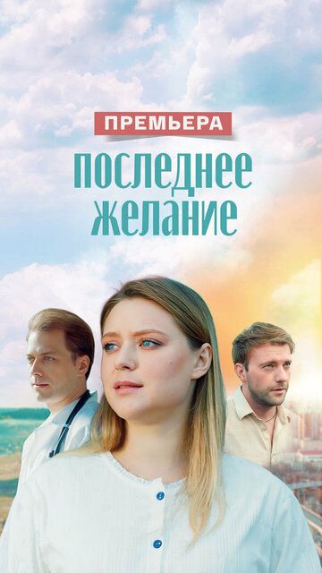 Постер фильма «Последнее желание»