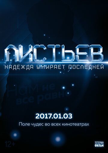 Постер фильма «Листьев: Надежда умирает последней»