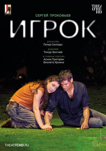 Постер фильма «Зальцбург: Игрок»