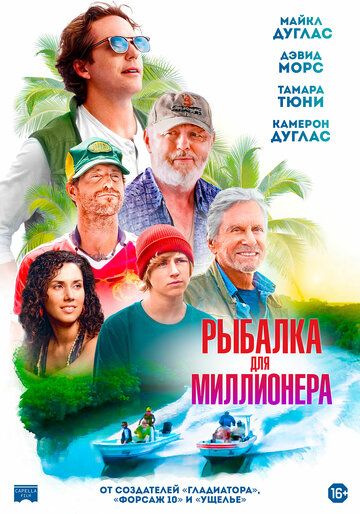 Постер фильма «Рыбалка для миллионера»