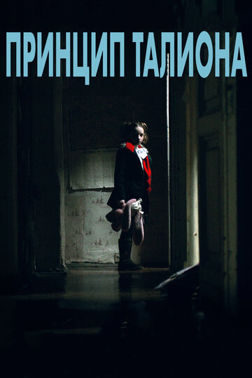 Постер фильма «Принцип Талиона»