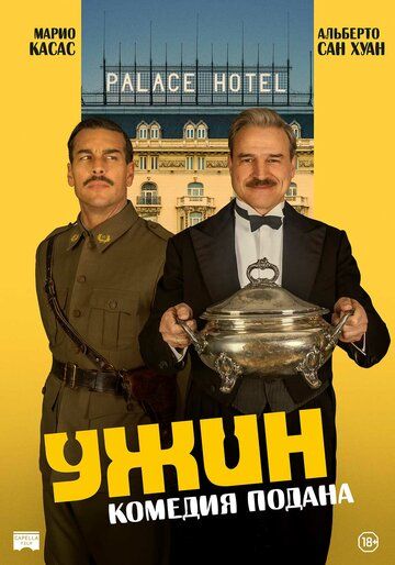 Постер фильма «Ужин»