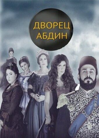 Постер фильма «Дворец Абдин»