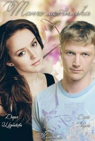 Постер фильма «Танго мотылька»