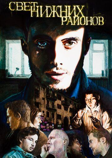 Постер фильма «Свет нижних кварталов»
