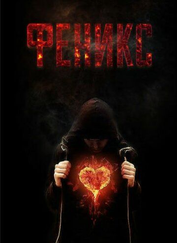 Постер фильма «Феникс»