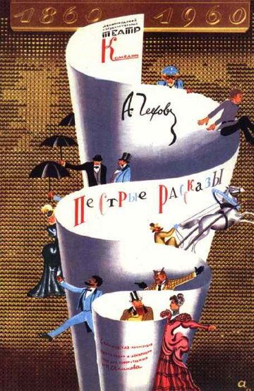 Постер фильма «Пёстрые рассказы»