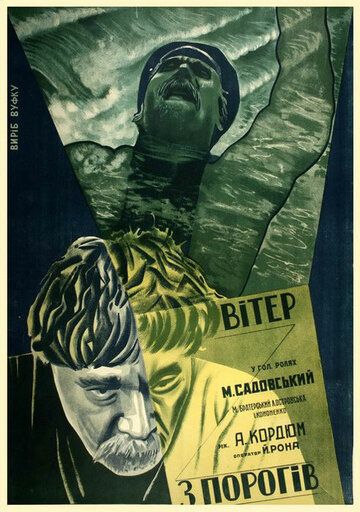 Постер фильма «Ветер с порогов»