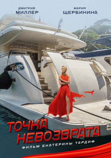 Постер фильма «Точка невозврата»