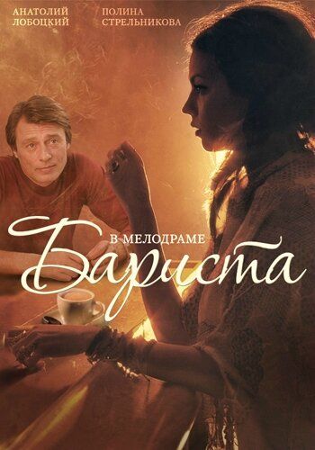 Постер фильма «Бариста»