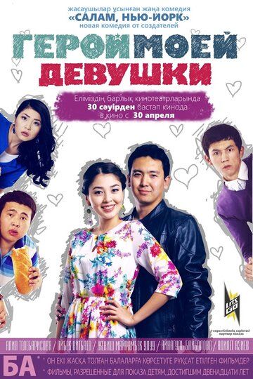 Постер фильма «Герой моей девушки»