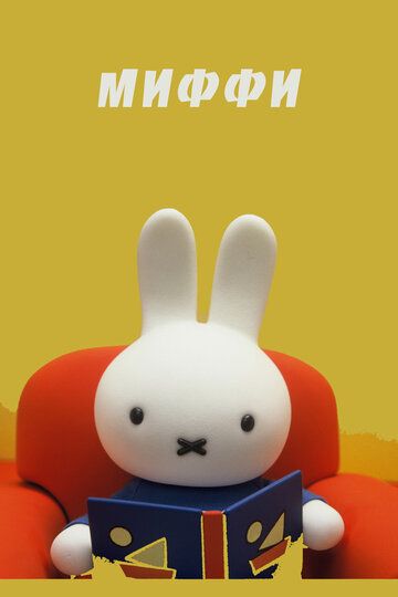 Постер фильма «Миффи»