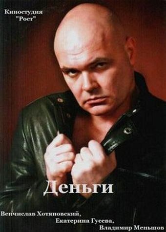 Постер фильма «Деньги»
