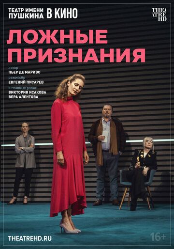 Постер фильма «TheatreHD: Ложные признания»