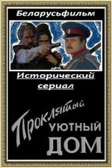 Постер фильма «Проклятый уютный дом»