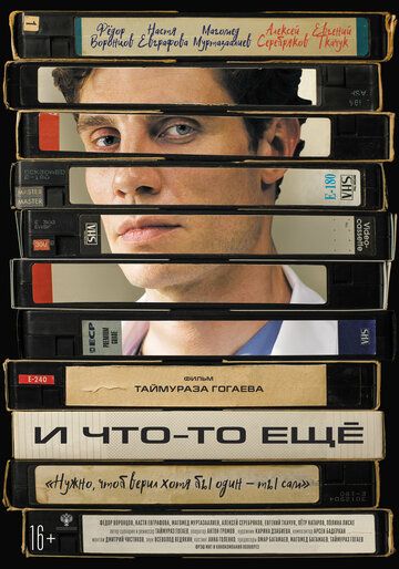 Постер фильма «И что-то ещё»