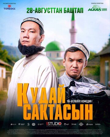 Постер фильма «Кудай cактасын»