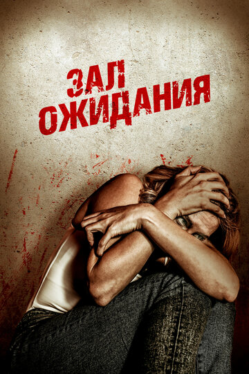 Зал ожидания