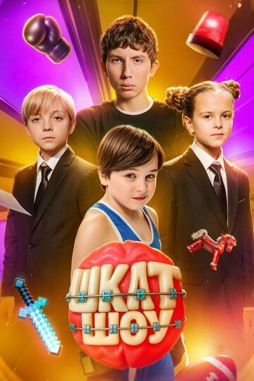 Постер фильма «ШКЛТ ШОУ»