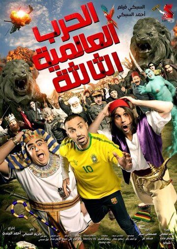 Постер фильма «El Harb El Alameya El Talta»