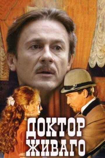 Постер фильма «Доктор Живаго»