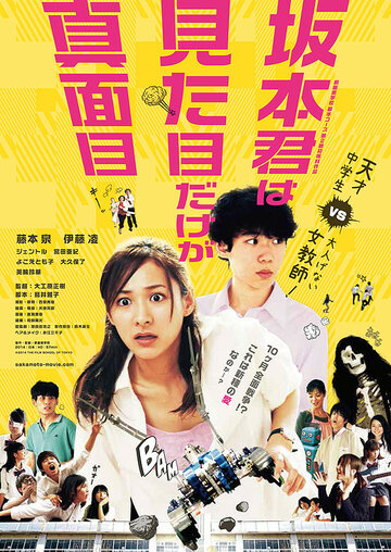 Постер фильма «Sakamoto kun wa mitamne dake ga majime»