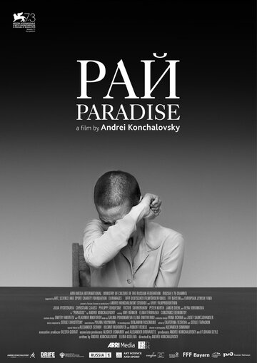 Постер фильма «Рай»