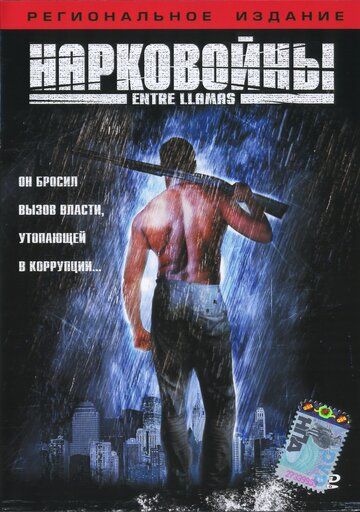Постер фильма «Нарковойны»