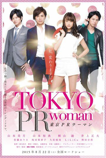 Постер фильма «Tôkyô PR Woman»