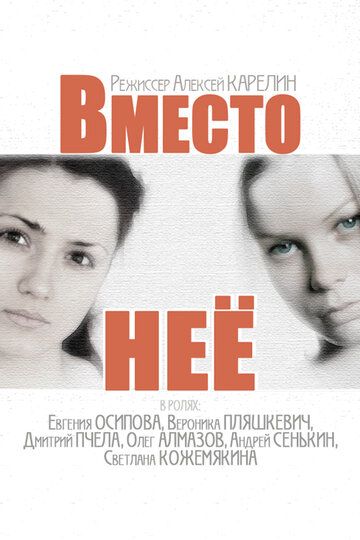 Постер фильма «Вместо неё»