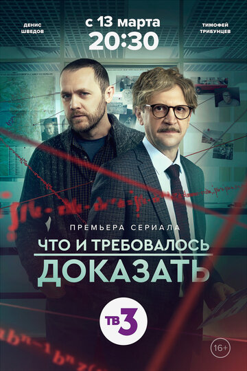 Постер фильма «Что и требовалось доказать»