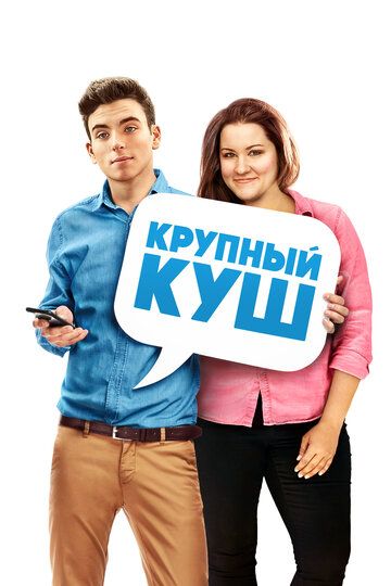Постер фильма «Крупный куш»