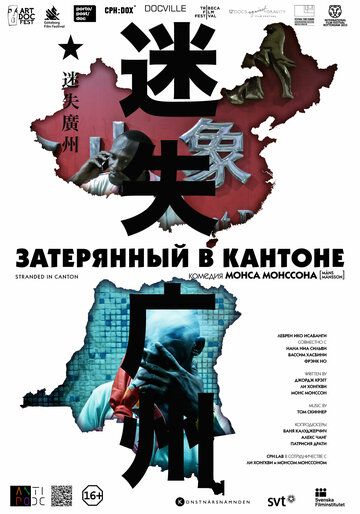 Постер фильма «Затерянный в Кантоне»