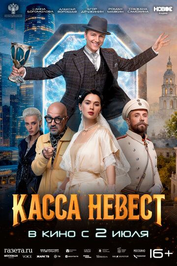 Постер фильма «Касса невест»