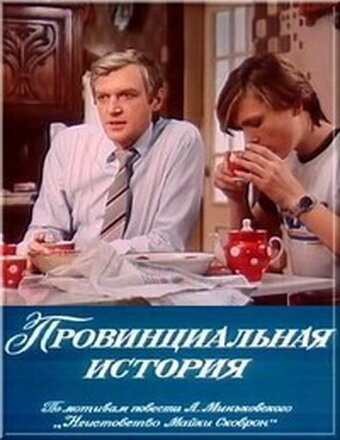 Постер фильма «Провинциальная история»