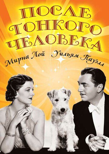 Постер фильма «После тонкого человека»