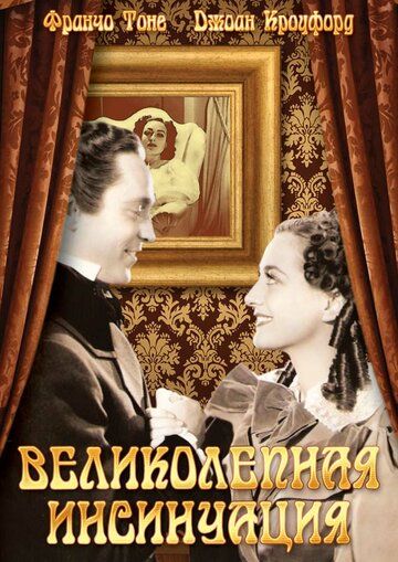 Постер фильма «Великолепная инсинуация»