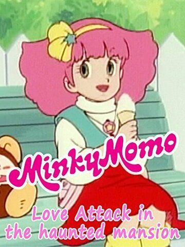 Постер фильма «Minky Momo: Love Attack in the Haunted Mansion»