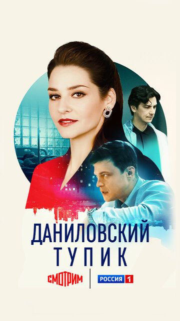 Постер фильма «Даниловский тупик»