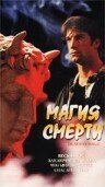 Постер фильма «Магия смерти»