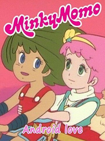 Постер фильма «Minky Momo: Android Love»